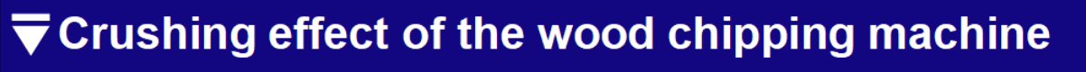 Crushing effect of the wood chipping machine.png